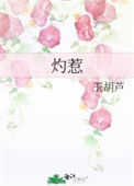 灼惹封面