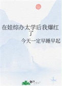 在娃综办太学后我爆红了封面