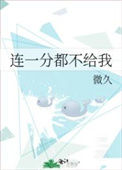 连一分都不给我封面