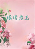 琢璞为玉封面