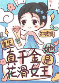 真千金她是花滑女王[重生]封面