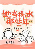 她当祸水那些年[快穿]封面