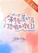 和顶流竹马隐婚后掉马了封面