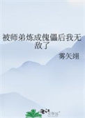 被师弟炼成傀儡后我无敌了封面
