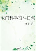 农门科举奋斗日常封面