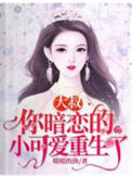 大叔，你暗恋的小可爱重生了封面