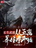 长生武道：从五禽养生拳开始封面