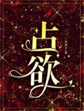 占欲封面