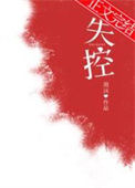 失控封面