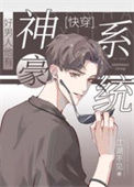 好男人他有神豪系统[快穿]封面