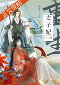 死了二十年的太子妃回来了封面