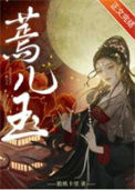 蔫儿玉封面