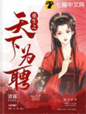 重生之天下为聘封面