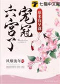 原来我早就宠冠六宫了封面