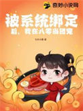 被系统绑定后，我在八零当团宠封面