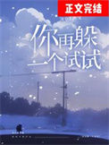 你再躲一个试试[校园]封面