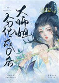 大师姐分化成O后封面