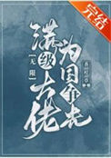 满级大佬为国争光[无限]封面