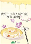 （七五同人）我给古代名人送外卖[经营 美食］封面