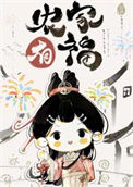 农家漂亮小福妻封面
