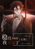 稳住，我开演了[无限]封面
