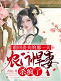 重回丧夫的那一天，农门悍妻杀疯了封面