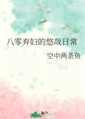八零弃妇的悠哉日常封面