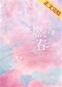 燃春封面