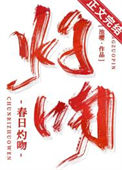 春日灼吻封面