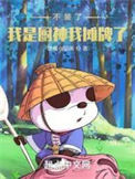 不装了，我是厨神我摊牌了！封面