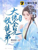 修仙界大佬全是我徒弟封面
