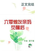 六零炮灰亲妈觉醒后封面