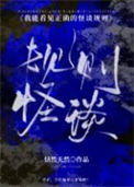 我能看见正确的怪谈规则[无限]封面