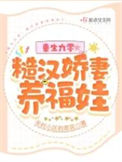 重生九零，糙汉娇妻养福娃封面