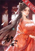 为妾封面