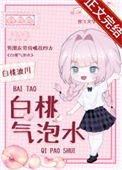 白桃气泡水封面
