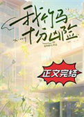 我竹马十分凶险封面
