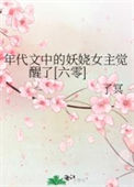年代文中的妖娆女主觉醒了[六零]封面