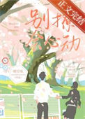 别撩，会心动封面