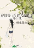 穿回现代给古人直播日常生活封面