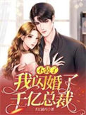 不装了！我闪婚了千亿总裁封面