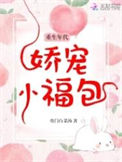 重生年代娇宠小福包封面