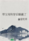 带父母快穿后躺赢了封面