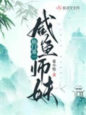 仙门第一咸鱼师妹封面