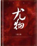 尤物（作者：二喜 ）封面