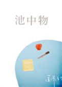 池中物（作者：金呆了）封面
