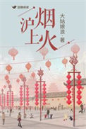 沪上烟火封面