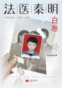 白卷（法医秦明系列第二卷众生卷4）封面