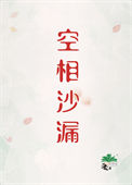 空相沙漏[刑侦]封面