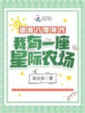 团宠八零年代：我有一座星际农场封面